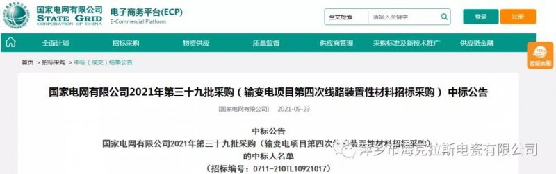 ?？死怪袠?biāo)國家電網(wǎng)有限公司2021年第三十九批采購（輸變電項(xiàng)目第四次線路裝置性材料招標(biāo)采購）項(xiàng)目