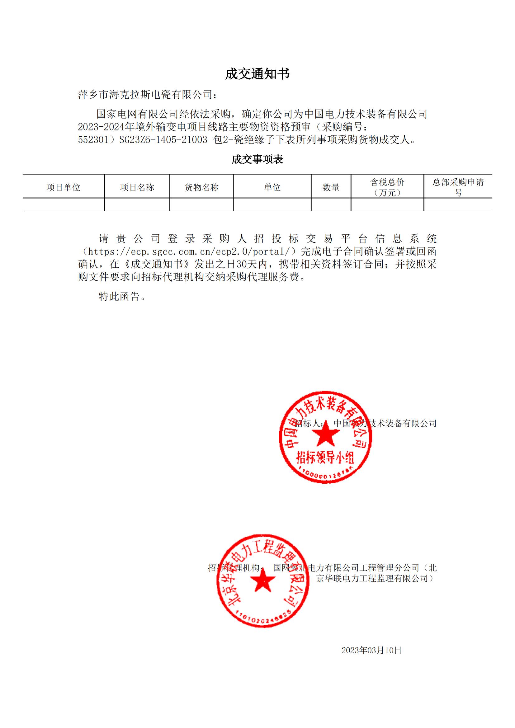 絕緣子_包2-瓷絕緣子_萍鄉(xiāng)市?？死闺姶捎邢薰綺成交通知書_00.jpg