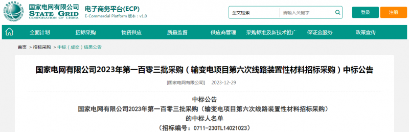 ?？死怪袠藝译娋W(wǎng)有限公司2023年第一百零三批采購（輸變電項目第六次線路裝置性材料招標采購）項目