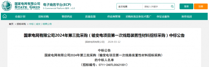 海克拉斯中標國家電網(wǎng)有限公司2024年第三批采購（輸變電項目第一次線路裝置性材料招標采購）項目