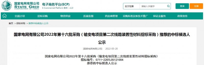 ?？死怪袠?biāo)國家電網(wǎng)有限公司2022年第十六批采購 （輸變電項(xiàng)目第二次線路裝置性材料招標(biāo)采購）項(xiàng)目