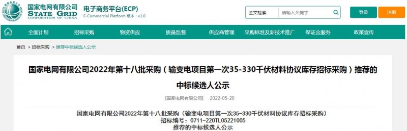 ?？死怪袠?biāo)國家電網(wǎng)有限公司2022年第十八批采購（輸變電項(xiàng)目第一次35-330千伏材料協(xié)議庫存招標(biāo)采購）項(xiàng)目